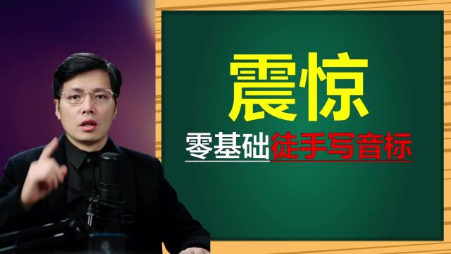 徒手写音标是什么技术?跟山姆老师学核心小技巧,简单易学