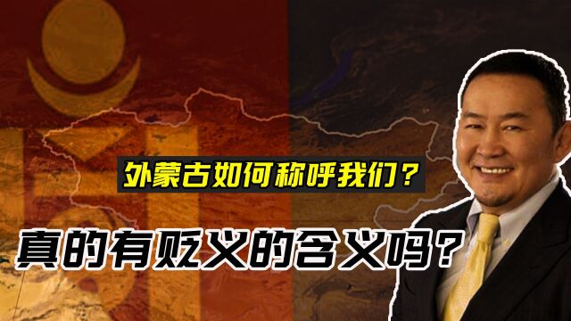 中国称蒙古国为外蒙,外蒙又是如何称呼我们的?真的含有贬义吗?