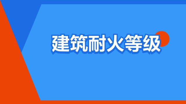 “建筑耐火等级”是什么意思?