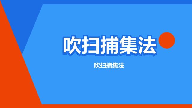 “吹扫捕集法”是什么意思?