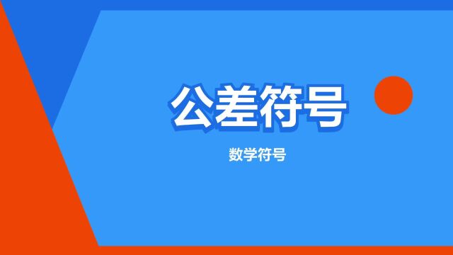 “公差符号”是什么意思?