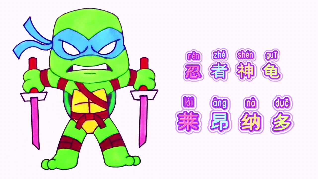 卡通简笔画,手绘忍者神龟莱昂纳多,分步教你画