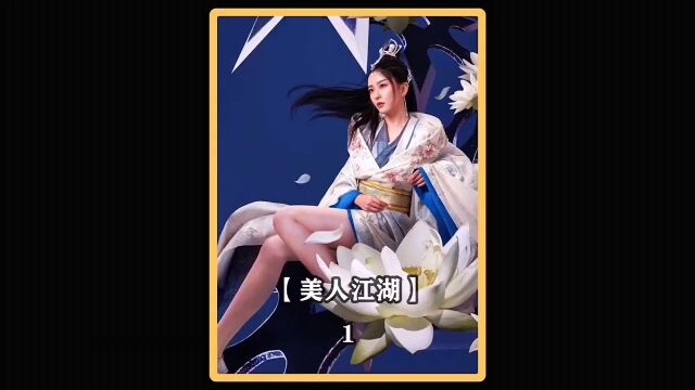 美人江湖,美轮美奂