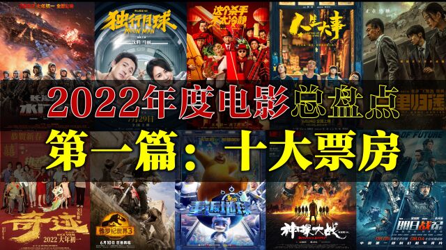 2022年度电影佳作盘点之票房TOP10排行榜!必须收藏!