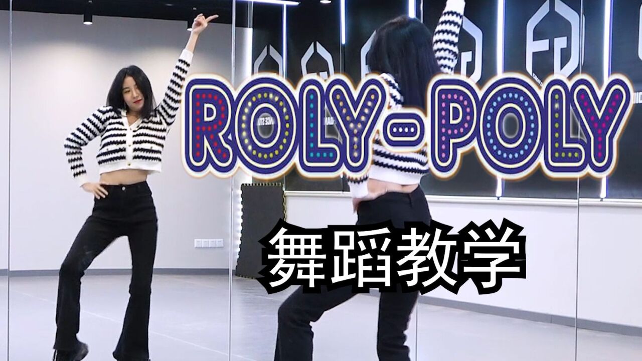 rolypoly舞蹈教学图片