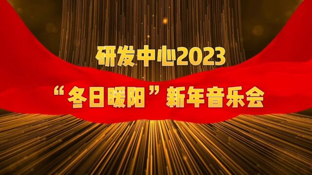 中国农业银行研发中心2023年新年音乐会