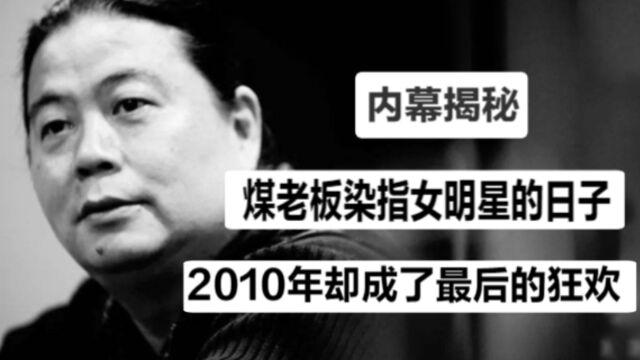 2010年为何成煤老板最后的狂欢,赵本山早有预料