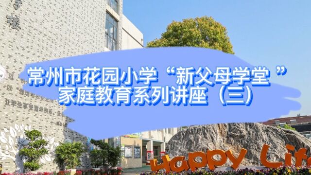 常州市花园小学“新父母学堂 ”家庭教育系列讲座(三)