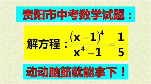 贵阳市中考题,看清题目2处提示,动动脑筋就能拿下!