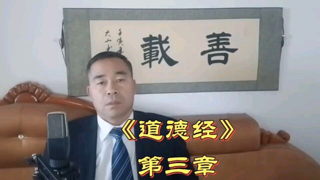 老子古典的“民主与法治”观《道德经》第三章#传播中国传统文化