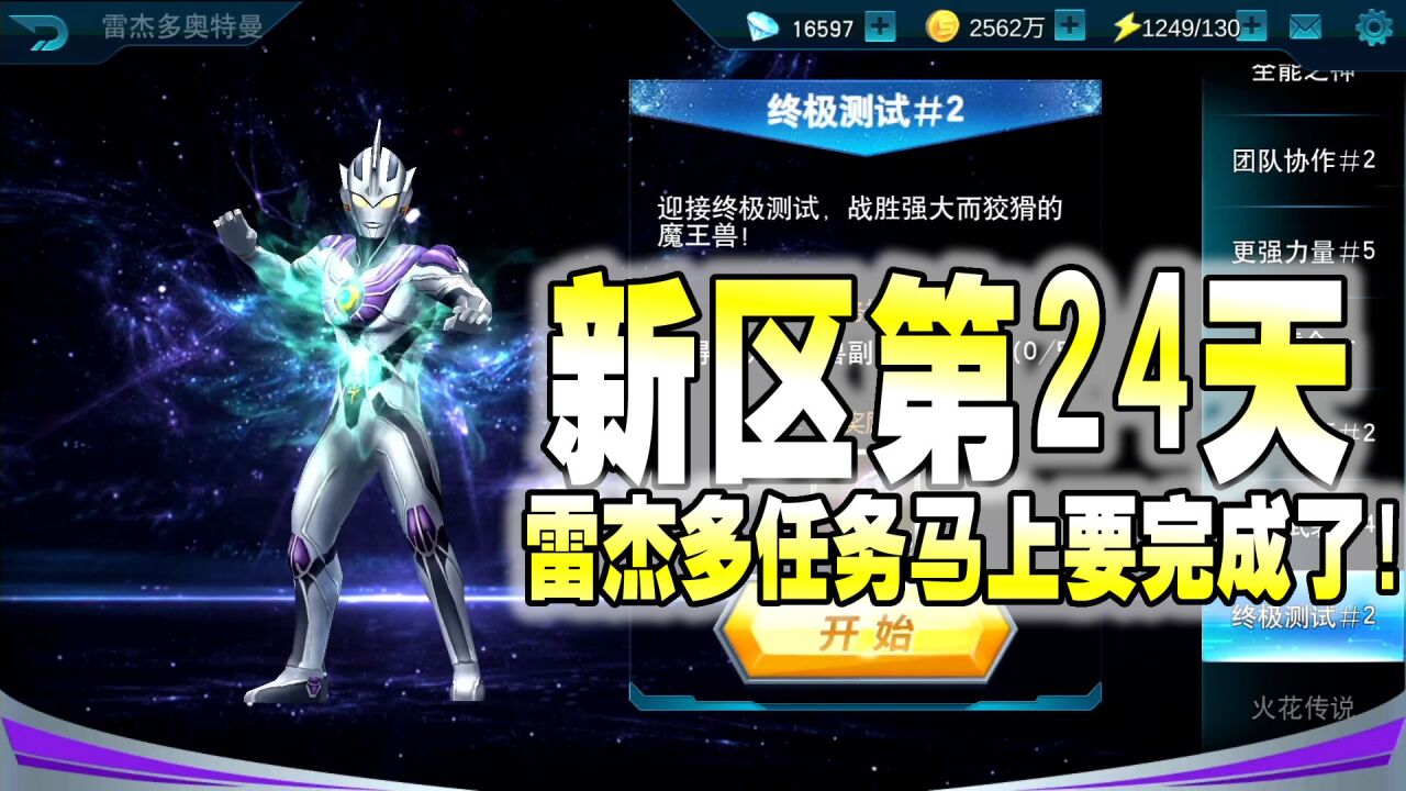 奥特曼游戏【亮哥】_奥特曼传奇英雄新区第24天,雷杰多任务马上要完成了!_高清1080P在线观看平台_腾讯视频