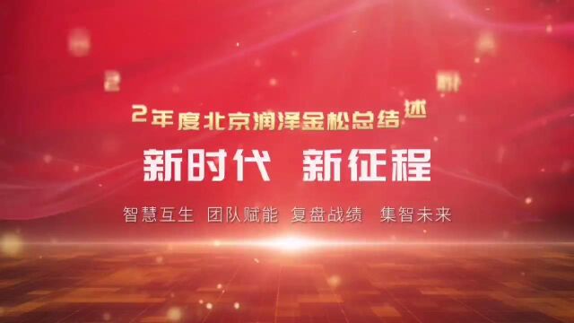 2022年度北京润泽金松科技发展有限责任公司述职大会圆满成功