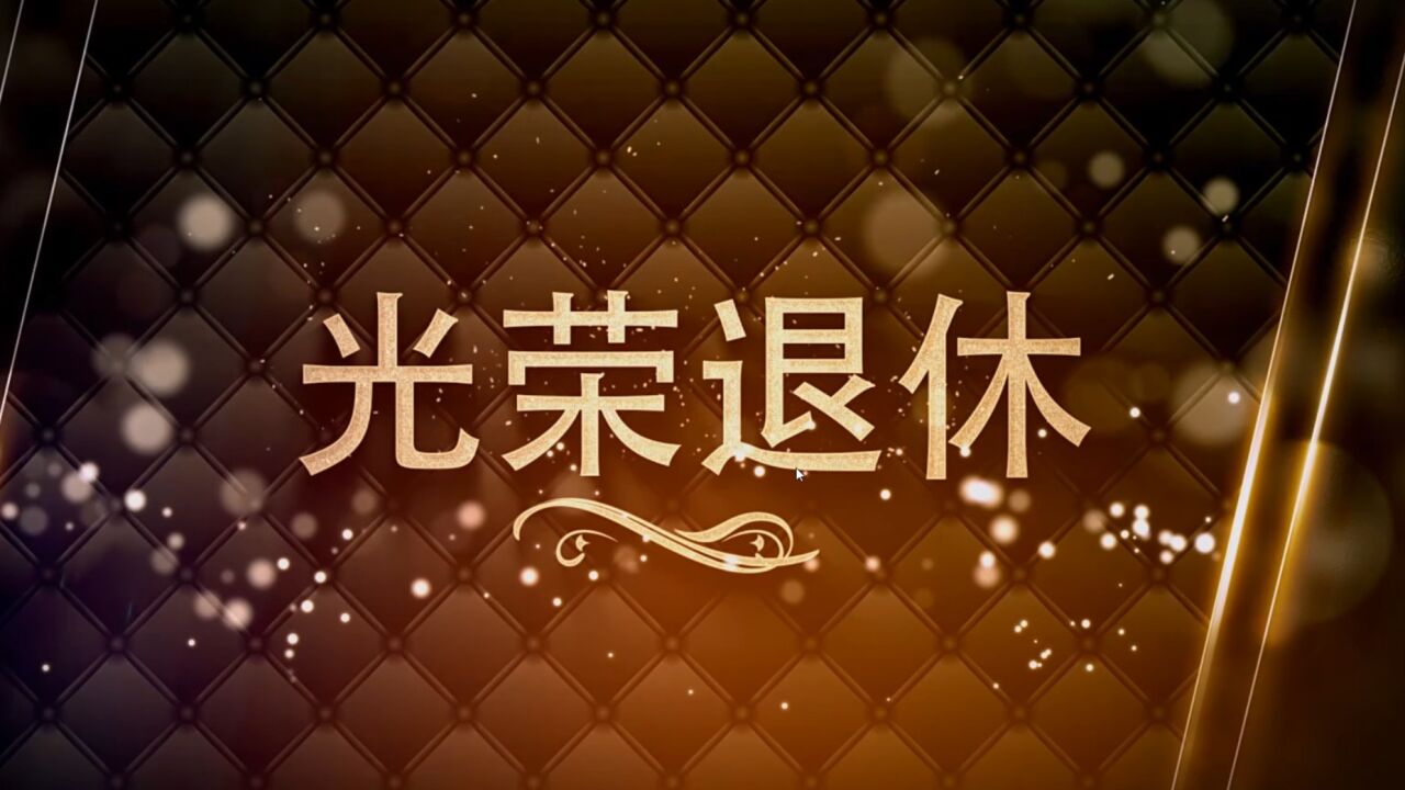 荣休纪念视频_腾讯视频