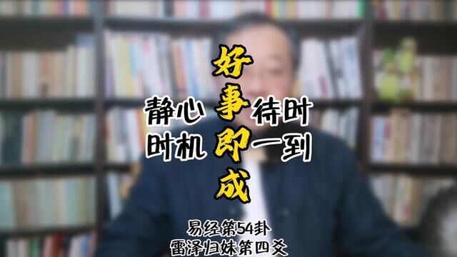 雷泽归妹第四爻,九四.看来行事不能急于求成,要像九四那样静心待时,时机一到,好事即成. #雷泽归妹#谦老师讲64卦