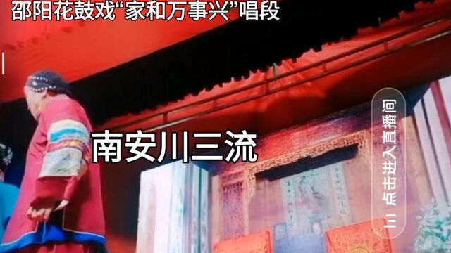 邵阳花鼓戏“家和万事兴”唱段(王学明演唱)