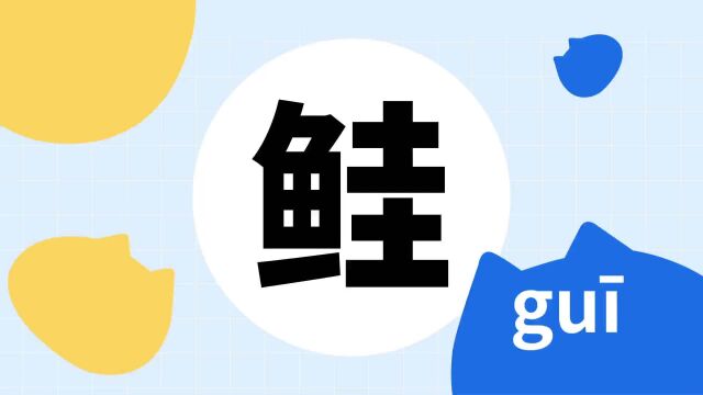 你了解“鲑”字吗?