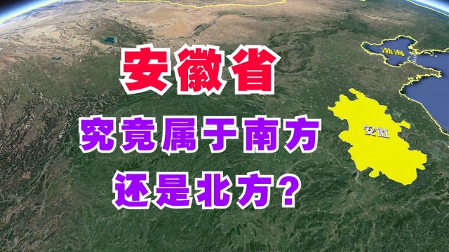 安徽省,到底是属于南方还是北方呢?为何很多安徽人也搞不清楚