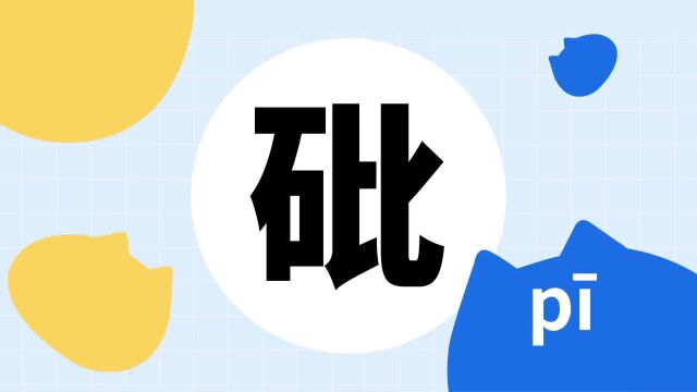 你了解“砒”字吗?