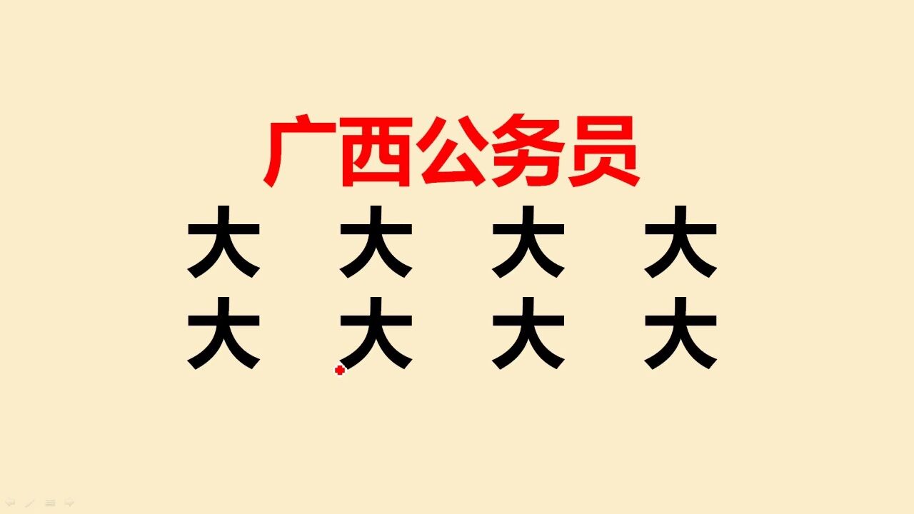 广西公务员考试：“大”字加一笔共8个字，一般人只能写出5个 腾讯视频