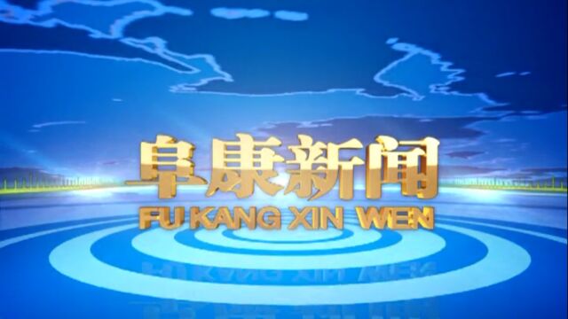 2023年1月6日 阜康新闻