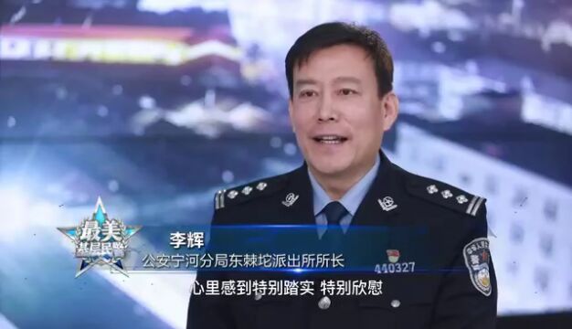 你好,警察节|公安宁河分局李辉获2022年“津城警星ⷦœ€美基层民警”荣誉称号