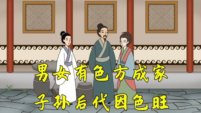 “男女有色方成家,子孙后代因色旺”,这里的色指啥?有理吗