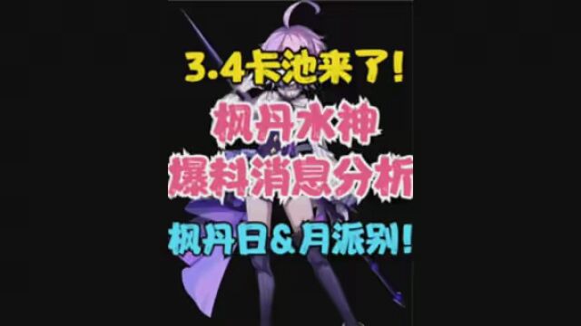 (原神)枫丹水之神形象曝光!3.4版本卡池来了!枫丹日和月派别! #原神 #游戏人过春节