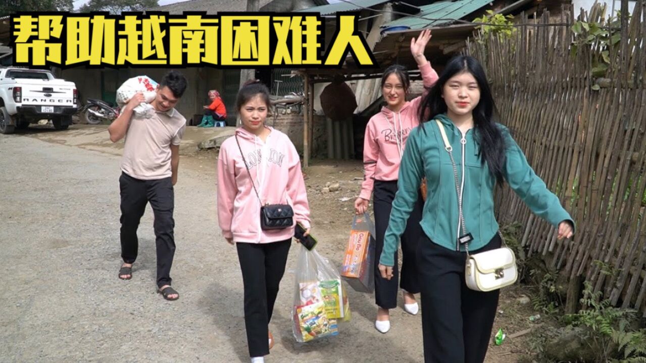 新年到了,越南阿俊带美女去做好事,我们来山上帮助困难的家庭