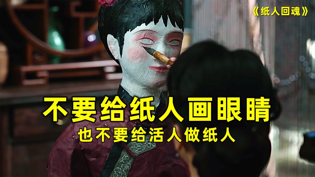 千万不要给活人扎纸人,更不要给纸人画眼睛