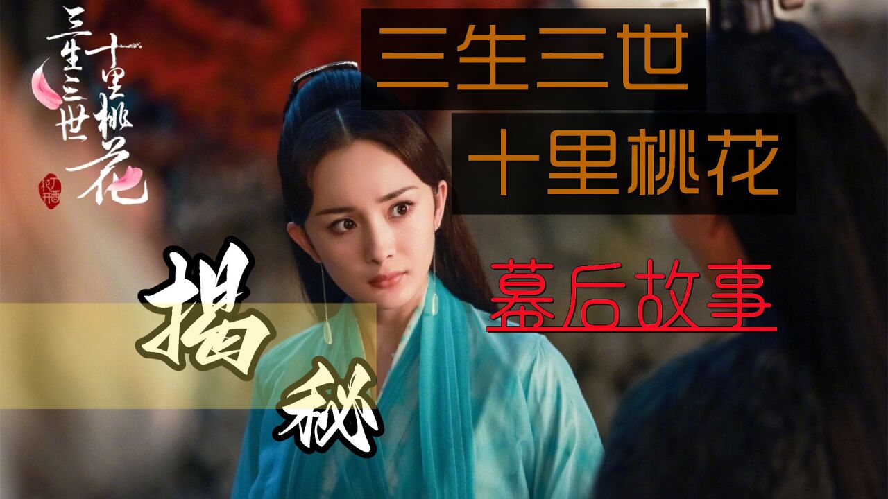 三生三世十里桃花:“神仙姐姐”刘亦菲想不到,在仙侠界还能输给杨幂_高清1080P在线观看平台_腾讯视频