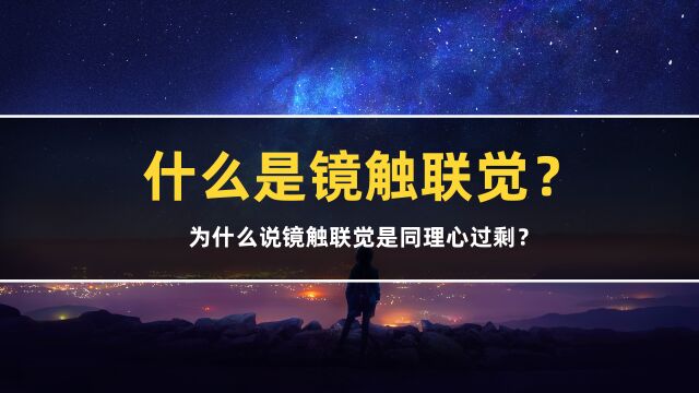 什么是镜触联觉?为什么说镜触联觉是同理心过剩?