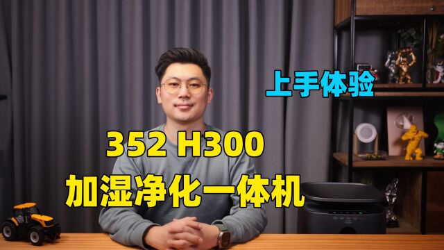 加湿净化一体两用,居家必备 352 H300加湿净化一体机上手体验