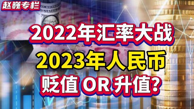 2022年汇率大战,2023年人民币是升值还是贬值?