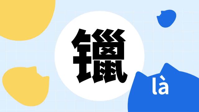 你了解“镴”字吗?