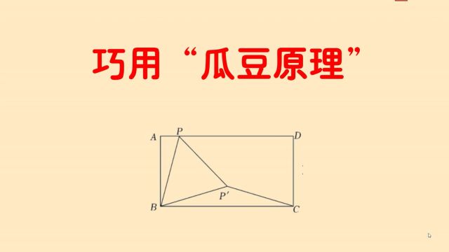 巧用瓜豆原理来解题,90%多的学生不会解