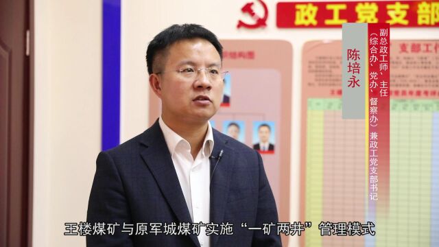 《王楼为我谋幸福 我为王楼添光彩》主题访谈——副总政工师、主任(综合办、党办、督察办)兼政工党支部书记 陈培永