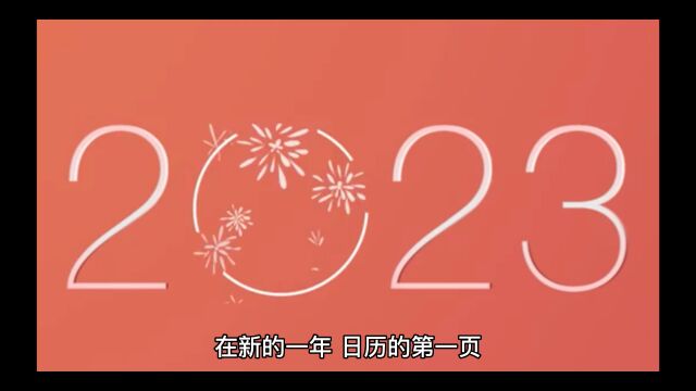 2023,要健健康康,平平安安