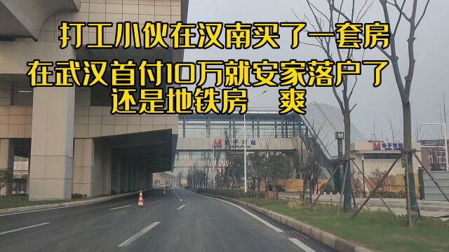 湖北农村小伙,首付10万落户大武汉,还是地铁房,但亲戚说买亏了