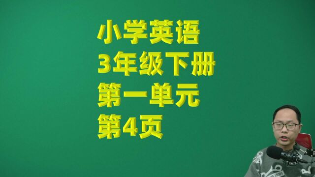 小学英语三年级下册第一单元第4页课文跟读