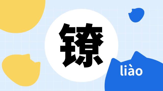 你了解“镣”字吗?