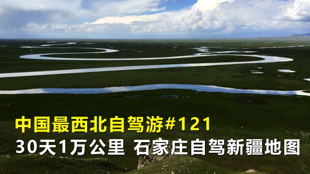 中国最西北自驾游121,地图详解30天12000公里,石家庄自驾新疆