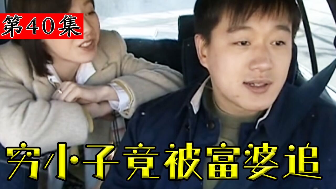 修车的穷小子被富婆看上,直接包了他和车,穷小子竟不答应!