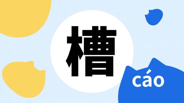 你了解“槽”字吗?