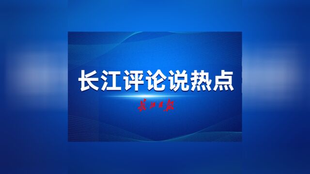 长江评论说热点 | 奋斗需要强信心