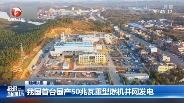 我国首台国产50兆瓦重型燃机并网发电