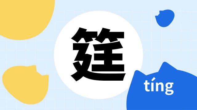 你了解“筳”字吗?