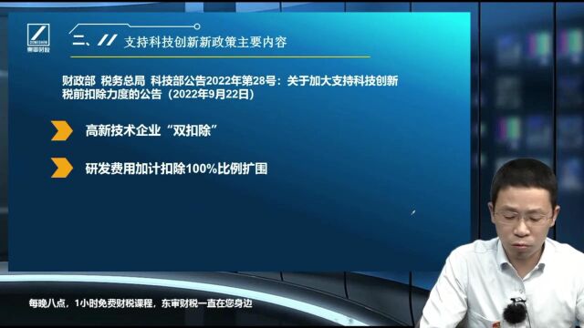 支持科技创新税收优惠政策:高新技术企业加计扣除新政策、企业研发费用加计扣除新政策|东审财税