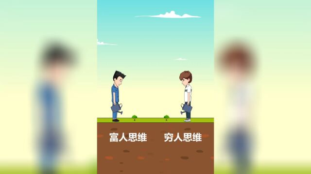 穷人思维&富人思维