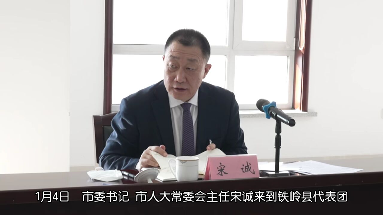 宋诚在铁岭县代表团参加审议时强调 强化使命意识 彰显实干担当 以