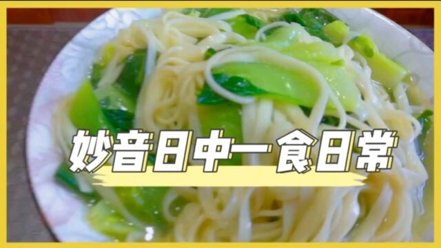 日中一食日常:大厨不在家,做个超简单的净素面,清香美味也营养